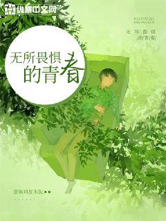 无所畏惧的青春