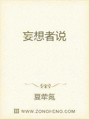 妄想者说