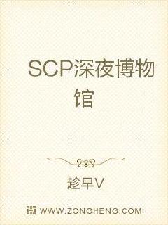 SCP深夜博物馆