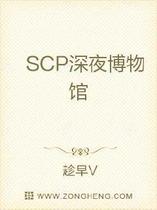 SCP深夜博物馆