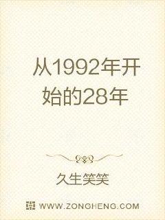 从1992年开始的28年