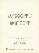 从1992年开始的28年