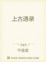 上古通录