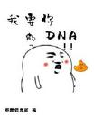 我要你的DNA