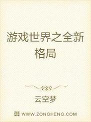 游戏世界之全新格局