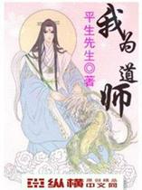 我为道师