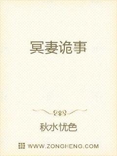 冥妻诡事