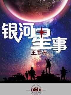 银河星事