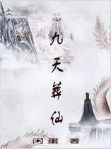 九天葬仙