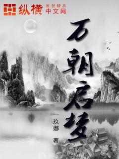 万朝启梦