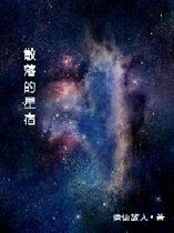 散落的星宿