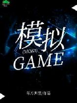 模拟game