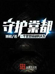 守护棠都