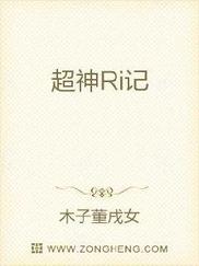 超神Ri记