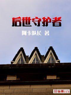 后世守护者