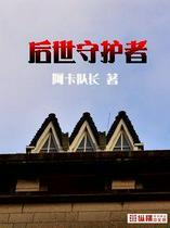 后世守护者