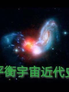 平衡宇宙近代史