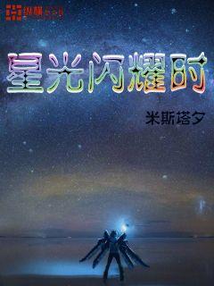 星光闪耀时