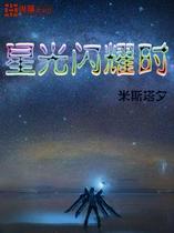 星光闪耀时