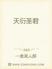 天衍圣君