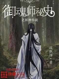 御魂师秘史之妖神传说