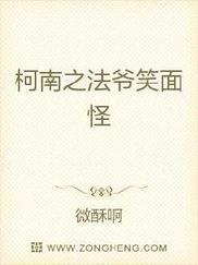 柯南之法爷笑面怪