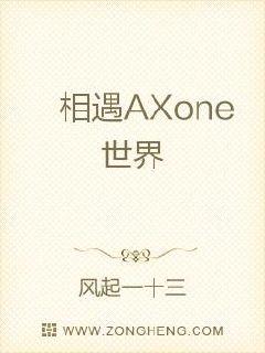 相遇AXone世界