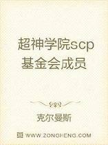 超神学院scp基金会成员