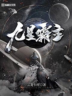 九星霸主