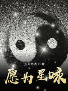 愿为星咏