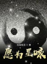 愿为星咏