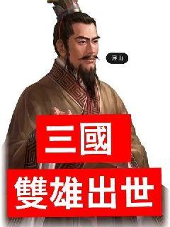 三国之双雄出世