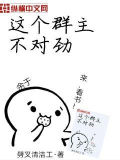 这个群主不对劲