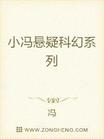 小冯悬疑科幻系列