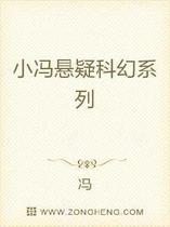 小冯悬疑科幻系列