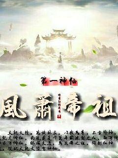 第一神仙风萧帝祖