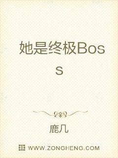 她是终极Boss