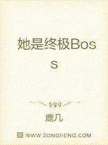 她是终极Boss