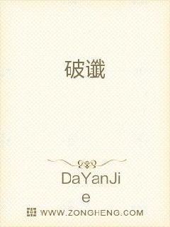 破谶