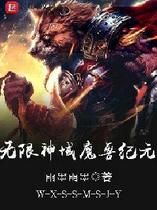 无限神域魔兽纪元