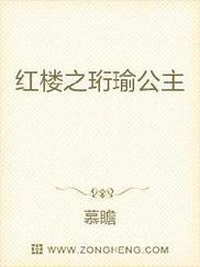 红楼之珩瑜公主