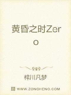 黄昏之时Zero