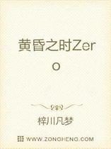 黄昏之时Zero