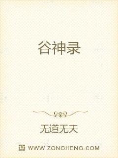 谷神录