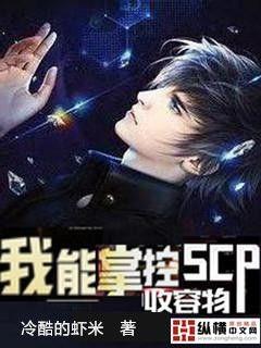 我能掌控scp收容物