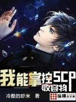 我能掌控scp收容物