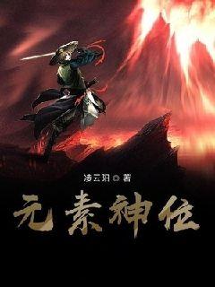 元素神位