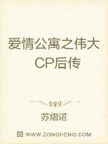 爱情公寓之伟大CP后传