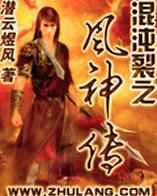 混沌裂之风神传