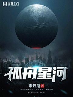 孤舟星河